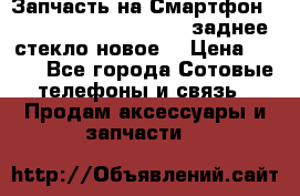 Запчасть на Смартфон Soni Z1L39h C6902 C6903 заднее стекло(новое) › Цена ­ 450 - Все города Сотовые телефоны и связь » Продам аксессуары и запчасти   